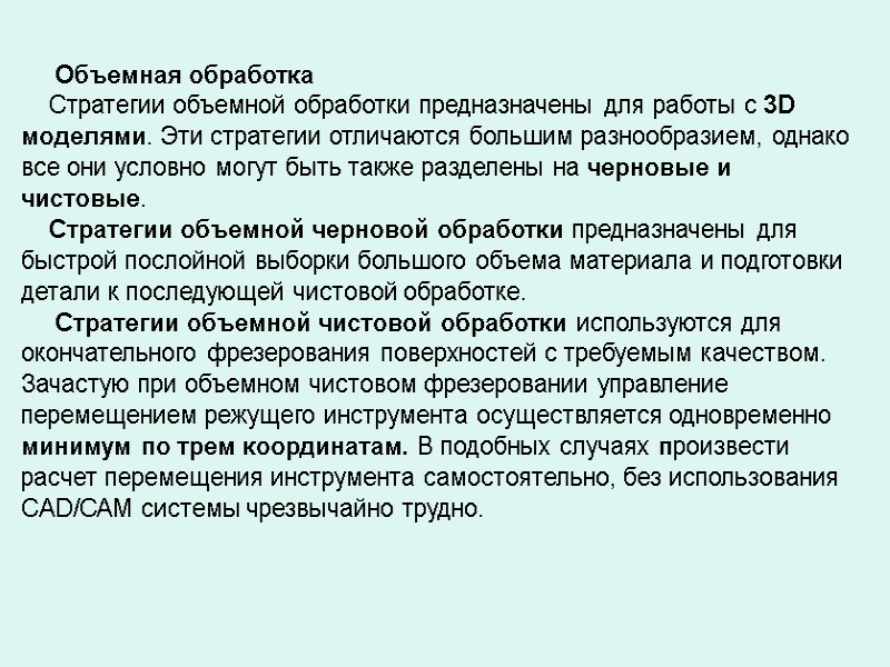 Объемная обработка Стратегии объемной обработки предназначены для работы с 3D Объемная обработка Стратегии объемной обработки предназначены для работы с 3D